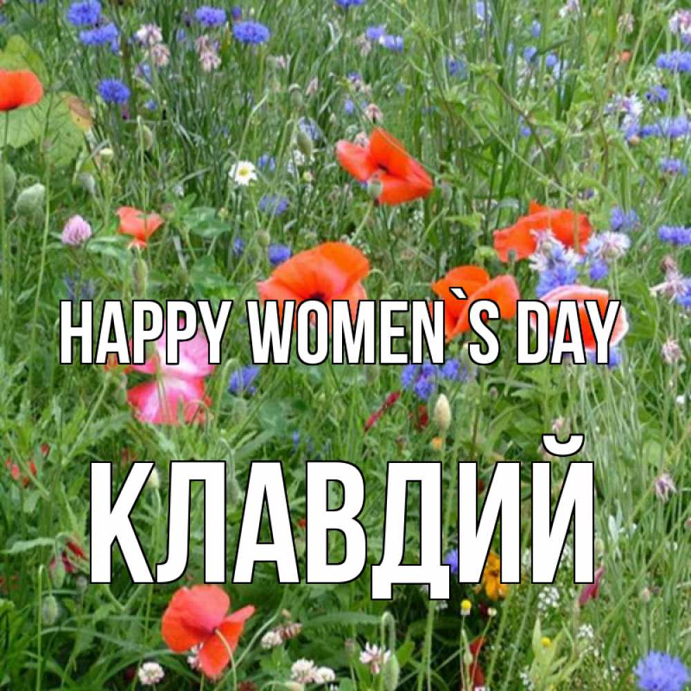 Greetings card с именем, Клавдий happy women`s day международный женский день 4 Greetings with text for free download 